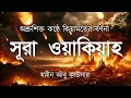 Lagu সূরা ওয়াকিয়াহ এর আবেগময় তিলাওয়াত  || Surah Waqiah Recited by Zain Abu Kautsar | Quranic Tilawat