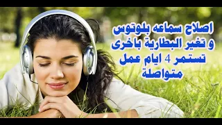 اصلاح سماعه البلوتوث و تغير البطارية باخرى تستمر 4 ايام عمل متواصلة 