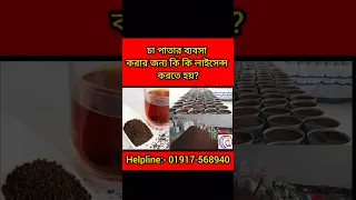 চা পাতার ব্যবসা করার জন্য কি কি লাইসেন্স করতে হয়?