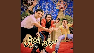 القشاش  القشاش