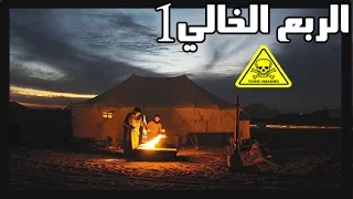 قصص رعب الربع الخالي الجزء الاول 
