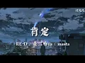 Lagu 肯定 - RE-D / 是二哈ya / masta〖一秒钟的瞬间就已注定 两个人的故事你我决定〗動態歌詞 HNA