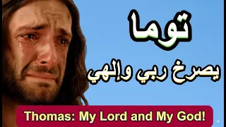 توما الرسول يصرخ ربي وإلهي القصة الكاملة بعد قيامة المسيح 