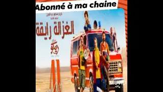 الغزالة رايقة اأغنية كاملة 720P HD 