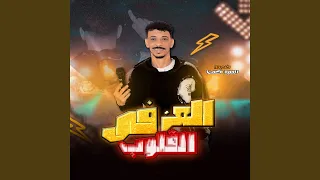العز فى القلوب دندنها