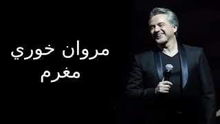 مروان خوري   مغرم                          دندنها