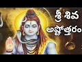 Download Lagu Shiva Ashtothram in Telugu | Shiva Ashtottara Shatanamavali