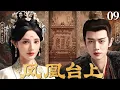 Lagu MULTISUB【凤凰台上 Love \u0026 Crown】▶EP09 恶魔皇帝任嘉伦以江山为聘，强娶豪门贵女彭小苒，少年帝后恨海情天，命定相守！#凤凰台上 #任嘉伦 #lovecrown