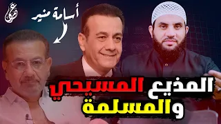 المذيع أسامة منير مسيـ حي يمارس سر الإعتراف ومسلمة تغـ ري الرجال عمرو نور الدين 