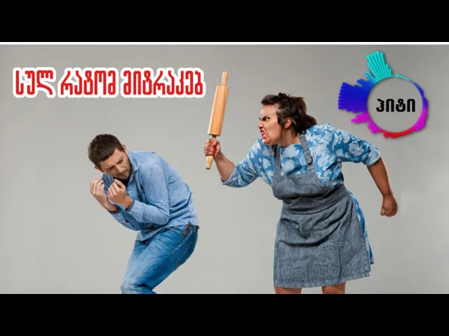 სულ რატომ მიტრაკებ(cover) sul ratom mitrakeb (cover)