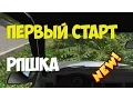 Download Lagu Beam NG DRIVE - Первый старт. РПшка