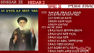 ኅዳር 2 ቀን የሚነበብ ስንክሳር SINKSAR ZE HEDAR 2 