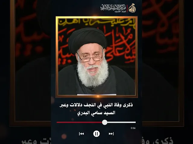 ⁣ذكرى وفاة النبي في النجف دلالات وعبر | السيد سامي البدري