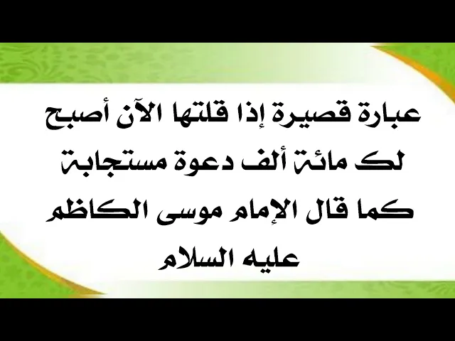 ⁣الآن تكون لك ١٠٠ الف دعوة مستجابة إذا قلت هذه العبارة القصيرة كما قال الإمام الكاظم عليه السلام