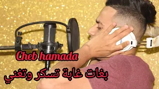 شاب حمادة بغات غابة تسكر وتغني Cheb Hamada 2026 