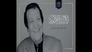 تتر المسلسل الإسلامي التاريخي النادر جد ا المشهور لا إله إلا الله للفنان محمد رشدي  تتر المسلسل الإسلامي التاريخي النادر جد ا المشهور لا إله إلا الله للفنان محمد رشدي
