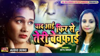 yaad aayi phir se teri bewafai 2018 ka sweet song