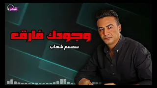 وجودك فارق   سمسم شهاب            دندنها