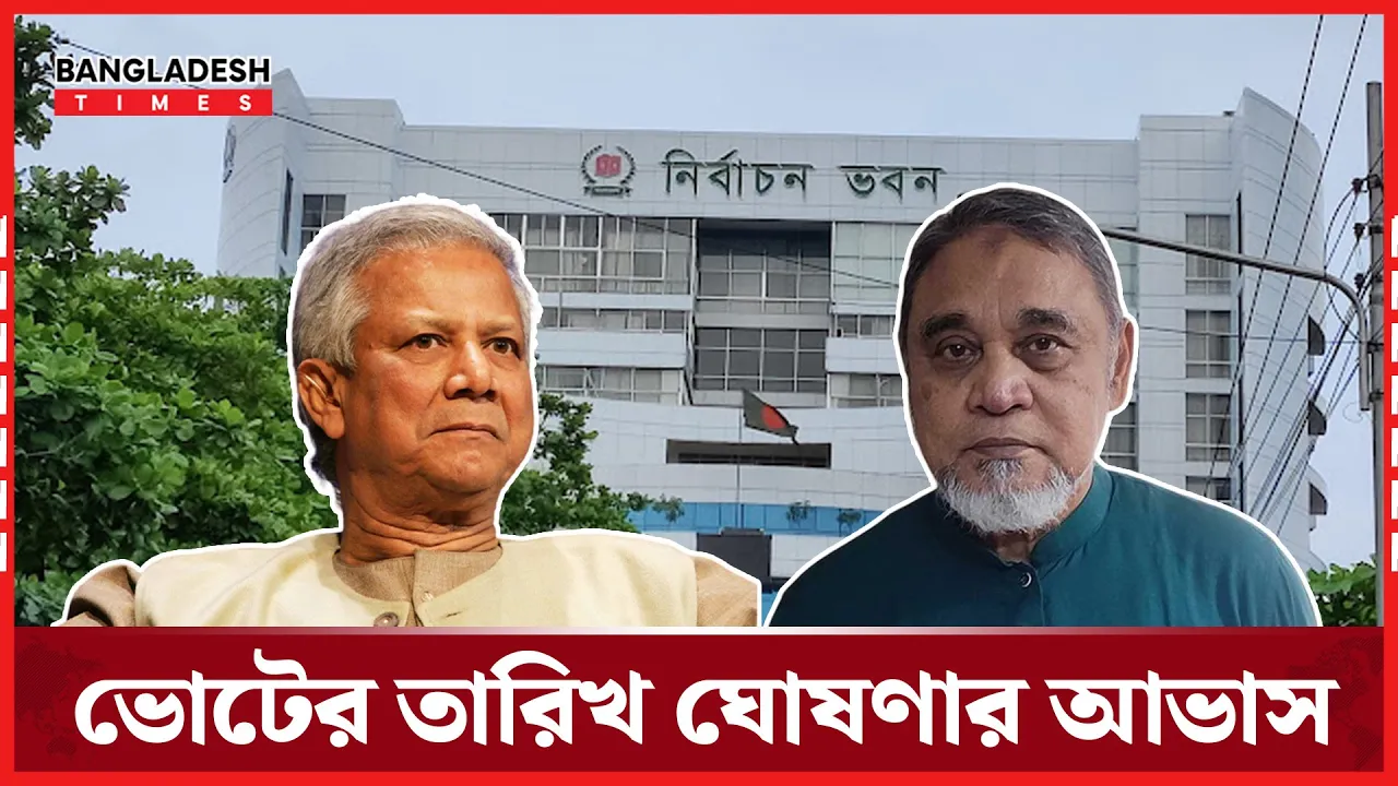 শিগগিরই জনগণের সামনে স্পষ্ট হতে পারে জাতীয় সংসদ নির্বাচনের তারিখ