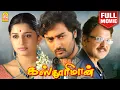 Download Lagu Kasthoorimaan HD Full Movie | கஸ்தூரிமான் | കസ്തൂരിമാൻ | Prasanna | Meera Jasmine | Sarath babu