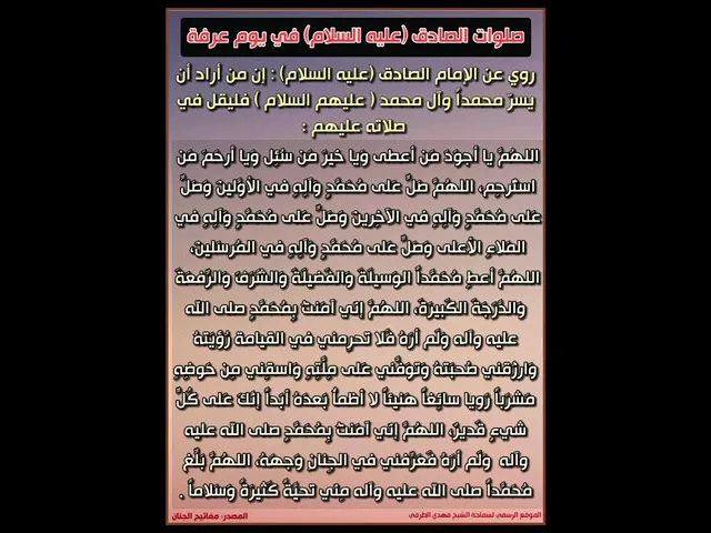 ⁣صلوات الصادق عليه السلام في يوم عرفة