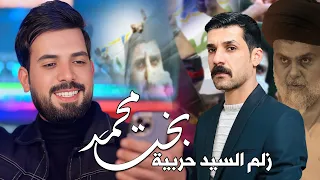 زلم السيد حربية   بخت محمد   علي الزينبي اجمل صدرية حماسية تسمعها كورال ازهر الناطق      دندنها