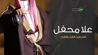 شيلة عريس باسم نادر 2025 علا محفل النادر وريث الفخر والشان  شيلة عريس باسم نادر 2025 علا محفل النادر وريث الفخر والشان