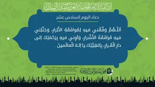 دعاء اليوم السادس عشر من شهر رمضان المبارك