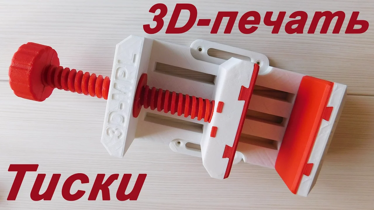 Тиски механические. Печать на 3d-принтере
