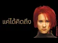 ญารินดา บุนนาค - แค่ได้คิดถึง  (พ.ศ.2544)
