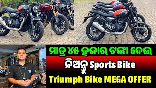 ୪୫ ହଜାର ଦେଇ Sports ବାଇକ୍ Only 45 thousand rupees Brand New Triumph Bike DP Sale Odisha Bharat Motor