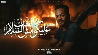  العيب عليكو مش السلام   فتحت أبواب الانتداب          السودا المدرعا   توزيع احمد الظابط  دندنها