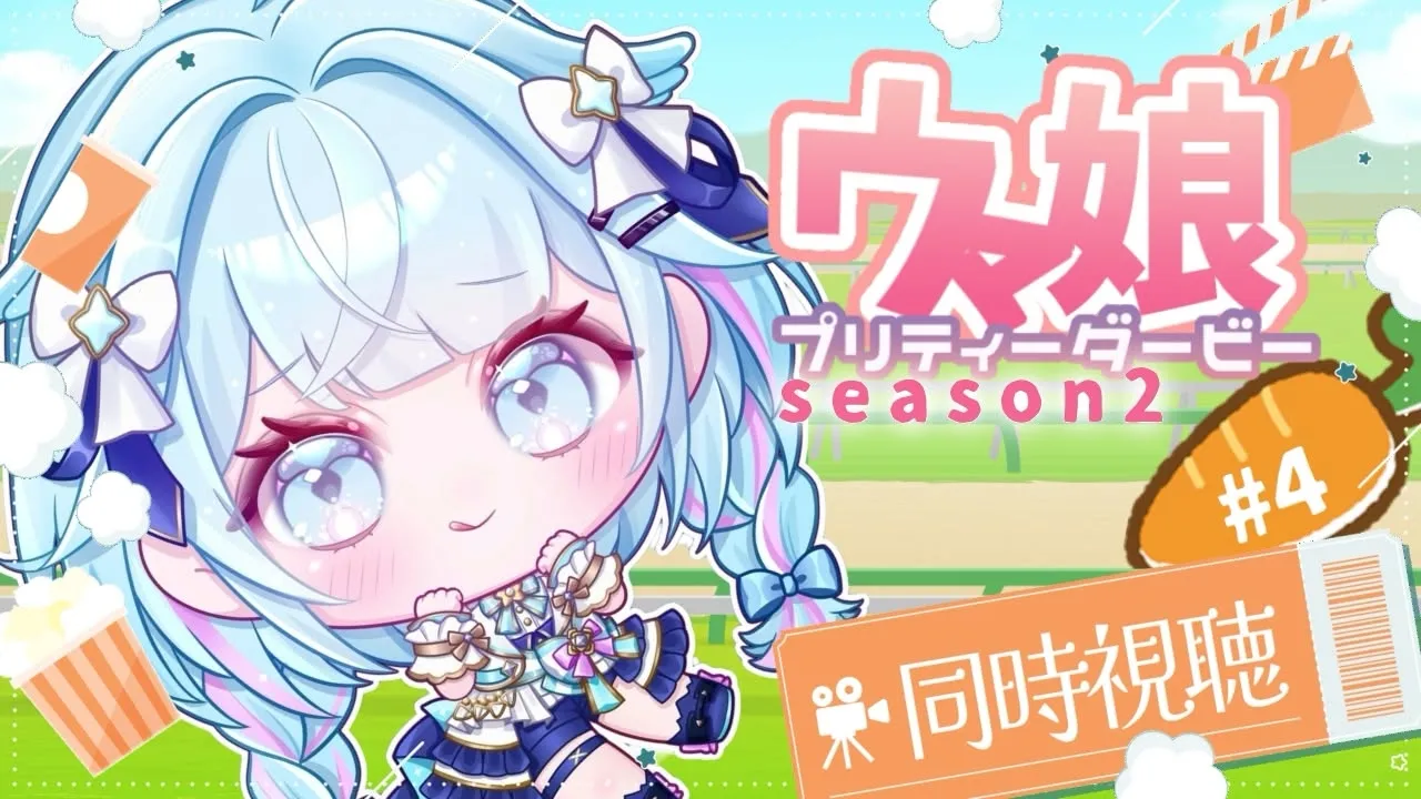 【ウマ娘プリティーダービー】season２完全初見アニメ同時視聴💙#５【水宮枢／ホロライブDEV_IS】