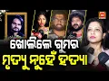 Lagu 🔴LIVE : ହ୍ୟୁମାନଙ୍କ ମୃତ୍ୟୁର ଖୋଲିଲେ ଗୁମର ମୃତ୍ୟୁ ନୁହେଁ  ହତ୍ୟା Humane Sagar | Arpita Choudhary | News95