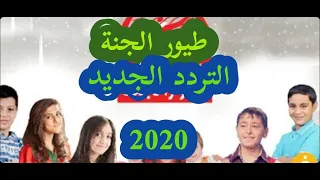 تردد قناة طيور الجنة Toyor Al Janah الجديد 2020 