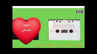 محمد بلخياطي الزين خلقو رب حتى تقول مصنوع 