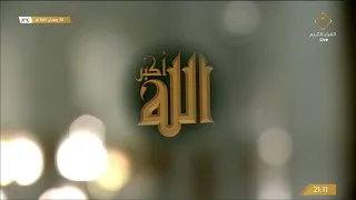 تكبيرات عيد الفطر مسجلة لمؤذني الحرم المكي   ب ث  ت بعد صلاة العشاء    رمضان     ه  دندنها