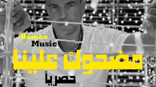 مضحوك علينا   عمرو دياب    كاملة حصريا       دندنها