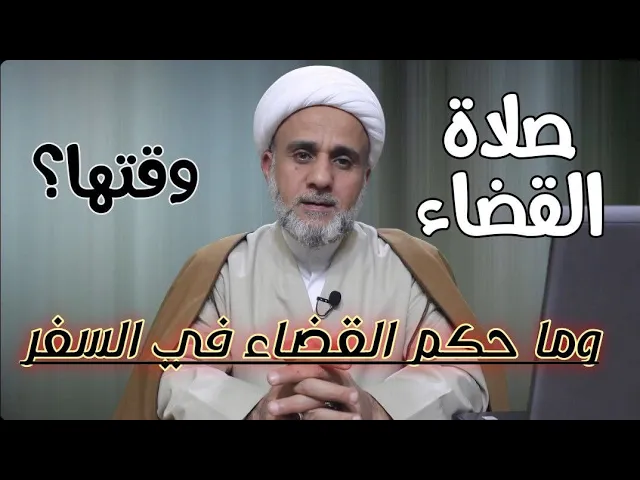 ⁣صلاة القضاء ماهو وقتها/من كان مسافرا هل يجوز ان يقضي تماما