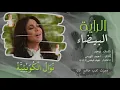 تصميم على أغنية الراية البيضاء | نوال الكويتية