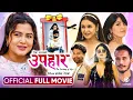 Download Lagu UPAHAAR || New Official Full Movie || Rekha Thapa, Mukun Bhusal, Pooja Sharma, Benisha Hamal