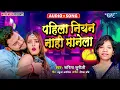 Download Lagu पहिले नियन नाही मानेला - New #2025 का हिट भोजपुरी Song - Pahile Niyan Nahi Manela - #Sarita Surili