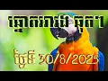 Download Lagu ឆ្នោតអាវង ឆុតៗ ទី 30/8/2025 | តម្រុយលេខអាវង