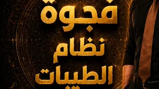 نظام الطيبات.. مع او ضد؟