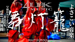 Download YOSAKOI Music] MaiDourou / Waseda University Yosakoi Team Tokyo Hanabi: 2017 MP3