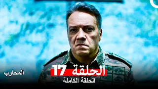 المحارب الحلقة 17 Arabic Dubbed 