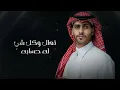 مشعل الشراري - حضرة جنابك ( حصرياً ) 2025