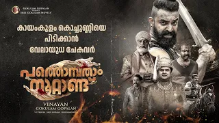 pathonpatham noottandu scenes vinayan siju wilson kayadu lohar gokulam gopalan