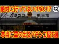Download Lagu 【ほん怖】岩手の“呪われたパチンコ屋”に立てられた慰霊碑の理由【ガチホラー】