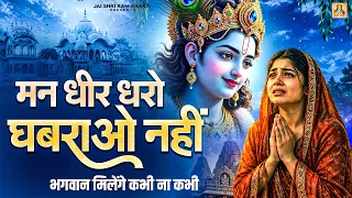 मन धीर धरो घबराओ नहीं भगवान मिलेंगे कभी ना कभी - Man Dheer Dharo Ghabrao Nahi - Bhagwan Ke Bhajan